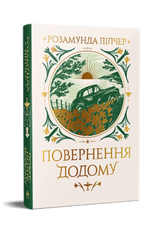 Hjemkomsten (ukrainsk utgave)