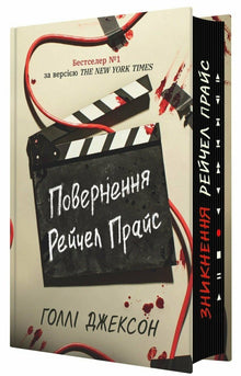 Rachel Price kommer tilbake (ukrainsk utgave)