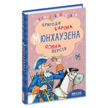 Baron von Münchhausens eventyr (ukrainsk utgave)