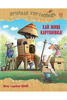 Eventyr i Pappbyen. Leve Pappbyen! (bok 1) (ukrainsk utgave)