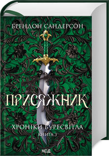 Edsbæreren. Stormlyskrønikene. Bok 3 (ukrainsk utgave)