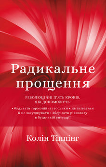 Radikal tilgivelse (ukrainsk utgave)