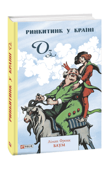 Rinkitink i landet Oz (ukrainsk utgave)