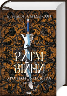 Krigens rytme. Stormlyskrønikene. Bok 4 (ukrainsk utgave)