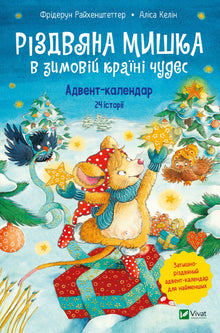 Julemusa i vintereventyrlandet. Adventskalender (ukrainsk utgave)