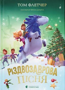 Julesaurusens sang (ukrainsk utgave)