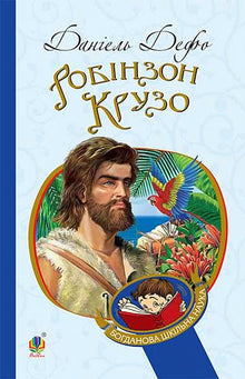 Robinson Crusoe (ukrainsk utgave)