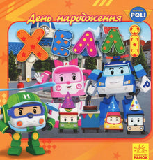 Robocar Poli. Hellis bursdag (ukrainsk utgave)
