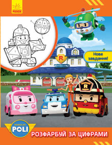 Robocar Poli. Fargelegg etter tall. Nytt oppdrag! (ukrainsk utgave)