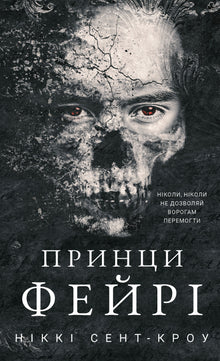 De fordervede fortapte guttene. Feprinsene. Bok 4 (ukrainsk utgave)