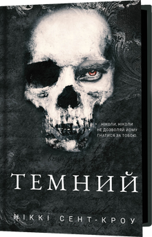 De utsvevende fortapte guttene. Mørk. Bok 2 (ukrainsk utgave)