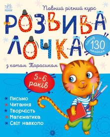Lærelek med katten Tarasyk. 5–6 år (ukrainsk utgave)