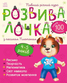Lærelek med hunden Platon. 4–5 år (ukrainsk utgave)