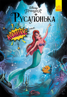 Den lille havfruen. Tegneserier fra Disney (ukrainsk utgave)