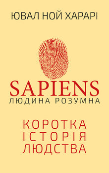 Sapiens: Det tenkende mennesket. En kort historie om menneskeheten (ukrainsk utgave)
