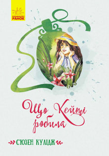 Hva Katy gjorde (ukrainsk utgave)
