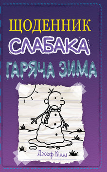Dagbok for en pingle. En het vinter. Bok 13 (ukrainsk utgave)