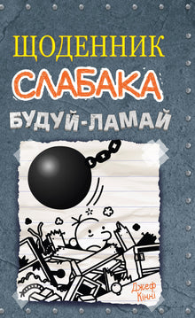 Dagbok for en pingle. Bygg og riv. Bok 14 (ukrainsk utgave)