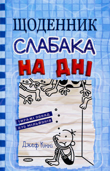 Dagbok for en pingle. På bunnen. Bok 15 (ukrainsk utgave)