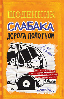 Dagbok for en pingle. På langtur. Bok 9 (ukrainsk utgave)