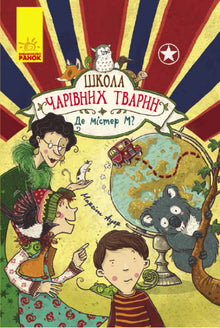 Skolen for magiske dyr. Hvor er Mr. M? Bok 7 (ukrainsk utgave)
