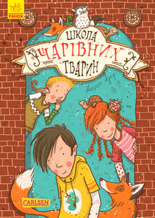 Skolen for magiske dyr. Bok 1 (ukrainsk utgave)