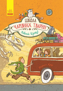 Skolen for magiske dyr. Helt råtass! Bok 4 (ukrainsk utgave)