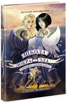 Skolen for godt og ondt. Den eneste sanne kongen. Bok 6 (ukrainsk utgave)
