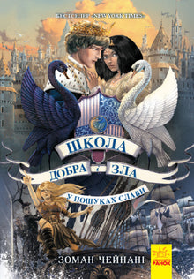 Skolen for godt og ondt. På jakt etter ære. Bok 4 (ukrainsk utgave)