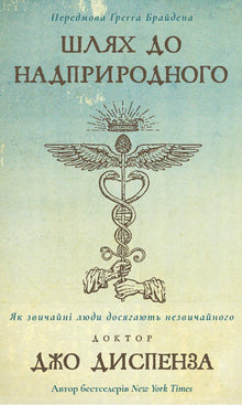 Veien til det overnaturlige (ukrainsk utgave)