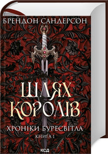 Kongenes vei. The Stormlight Archive. Bok 1 (ukrainsk utgave)