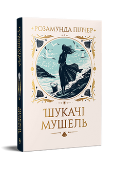 Skjellsamlerne (ukrainsk utgave)