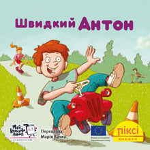 Pixi-bok. Raske Anton (ukrainsk utgave)