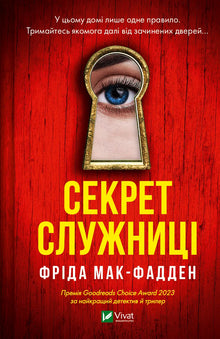 Tjenestepikens hemmelighet (ukrainsk utgave)