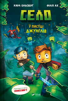 Landsbyen. Fanget i jungelen (ukrainsk utgave)
