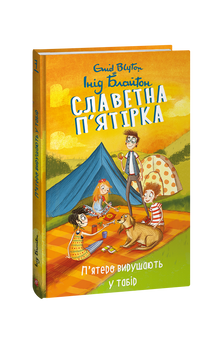 De fem. Fem på leirtur. Bok 7 (ukrainsk utgave)