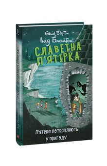 De fem. Fem havner i et eventyr. Bok 9 (ukrainsk utgave)