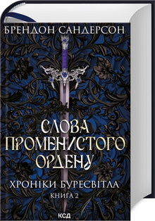 Den strålende ordenens ord. Stormlyskrønikene. Bok 2 (ukrainsk utgave)