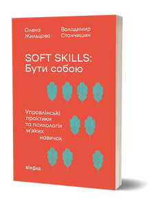 Soft skills: Å være seg selv. Ledelsespraksis og psykologien bak myke ferdigheter (ukrainsk utgave)
