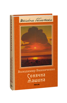 Solmaskinen (ukrainsk utgave)