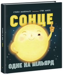 Sola: én av en milliard (ukrainsk utgave)