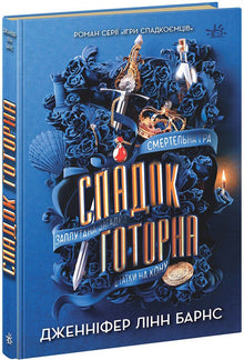 Hawthornes arv (ukrainsk utgave)
