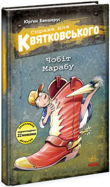 En sak for Kwiatkowski. Marabustøvelen (ukrainsk utgave)