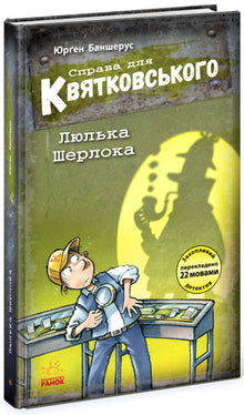 En sak for Kwiatkowski. Sherlocks pipe (ukrainsk utgave)
