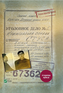 Saken mot Vasyl Stus. Dokumentsamling fra arkivet til det tidligere KGB i Ukrainske SSR (ukrainsk utgave)
