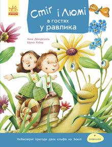 Stig og Lumi på besøk hos sneglen (ukrainsk utgave)