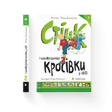 Stink og verdens mest stinkende joggesko. Bok 3 (ukrainsk utgave)