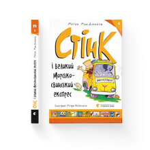 Stink og den store marsvinekspressen. Bok 4 (ukrainsk utgave)