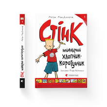 Stink, den utrolig lille gutten. Bok 1 (ukrainsk utgave)