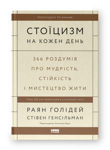 Stoisisme for hver dag. 366 refleksjoner om visdom, utholdenhet og kunsten å leve (ukrainsk utgave)